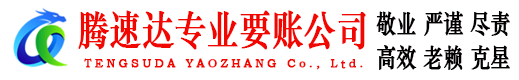 淮阴腾速达收债公司